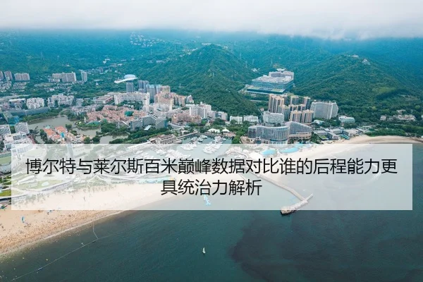 博尔特与莱尔斯百米巅峰数据对比谁的后程能力更具统治力解析
