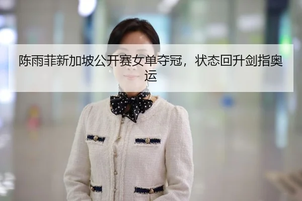 chen-yu-fei-xin-jia-po-gong-kai-sai-nv-dan-duo-guan-zhuang-tai-hui-sheng-jian-zhi-ao-yun-3-165.jpg