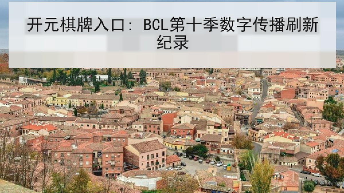 开元棋牌入口: BCL第十季数字传播刷新纪录 开元棋牌入口: BCL第十季数字传播刷新纪录