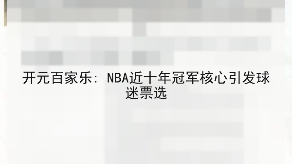 开元百家乐: NBA近十年冠军核心引发球迷票选