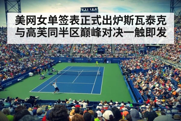 美网女单签表正式出炉斯瓦泰克与高芙同半区巅峰对决一触即发