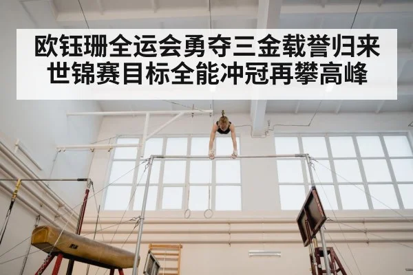 欧钰珊全运会勇夺三金载誉归来 世锦赛目标全能冲冠再攀高峰