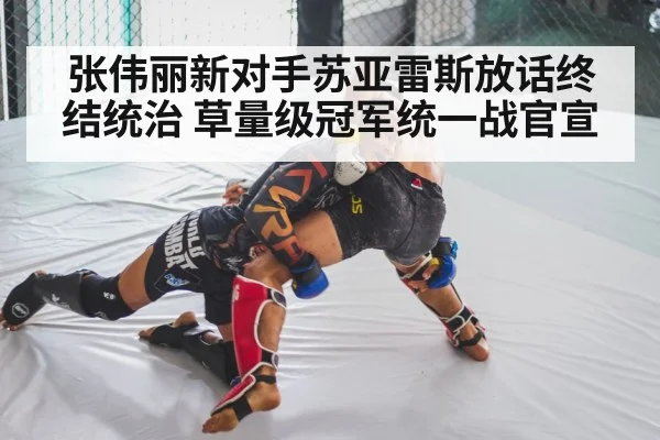 张伟丽新对手苏亚雷斯放话终结统治 草量级冠军统一战官宣