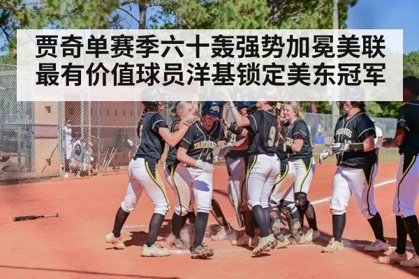 贾奇单赛季六十轰强势加冕美联最有价值球员洋基锁定美东冠军