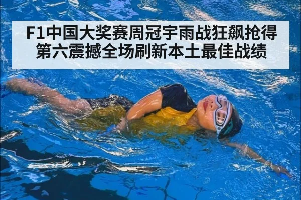 F1中国大奖赛周冠宇雨战狂飙抢得第六震撼全场刷新本土最佳战绩