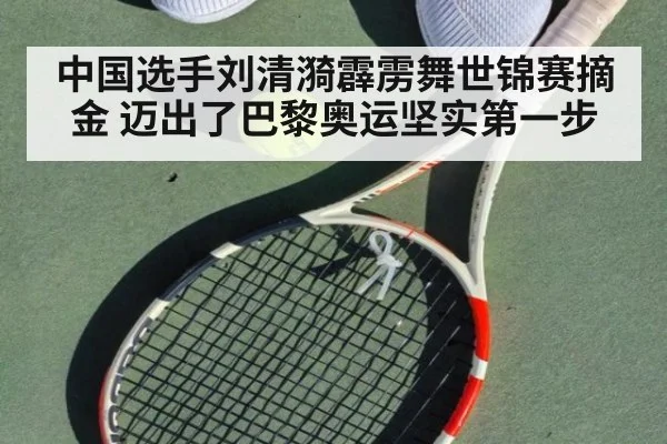 中国选手刘清漪霹雳舞世锦赛摘金 迈出了巴黎奥运坚实第一步